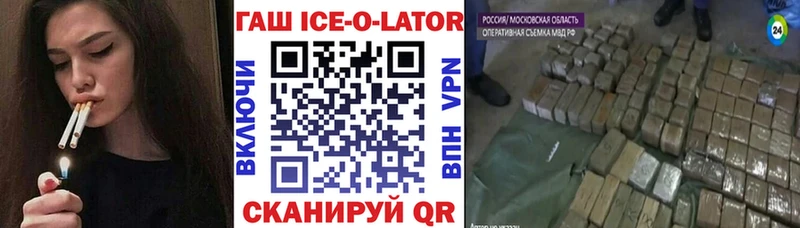 ГАШИШ ice o lator  купить   Железноводск 